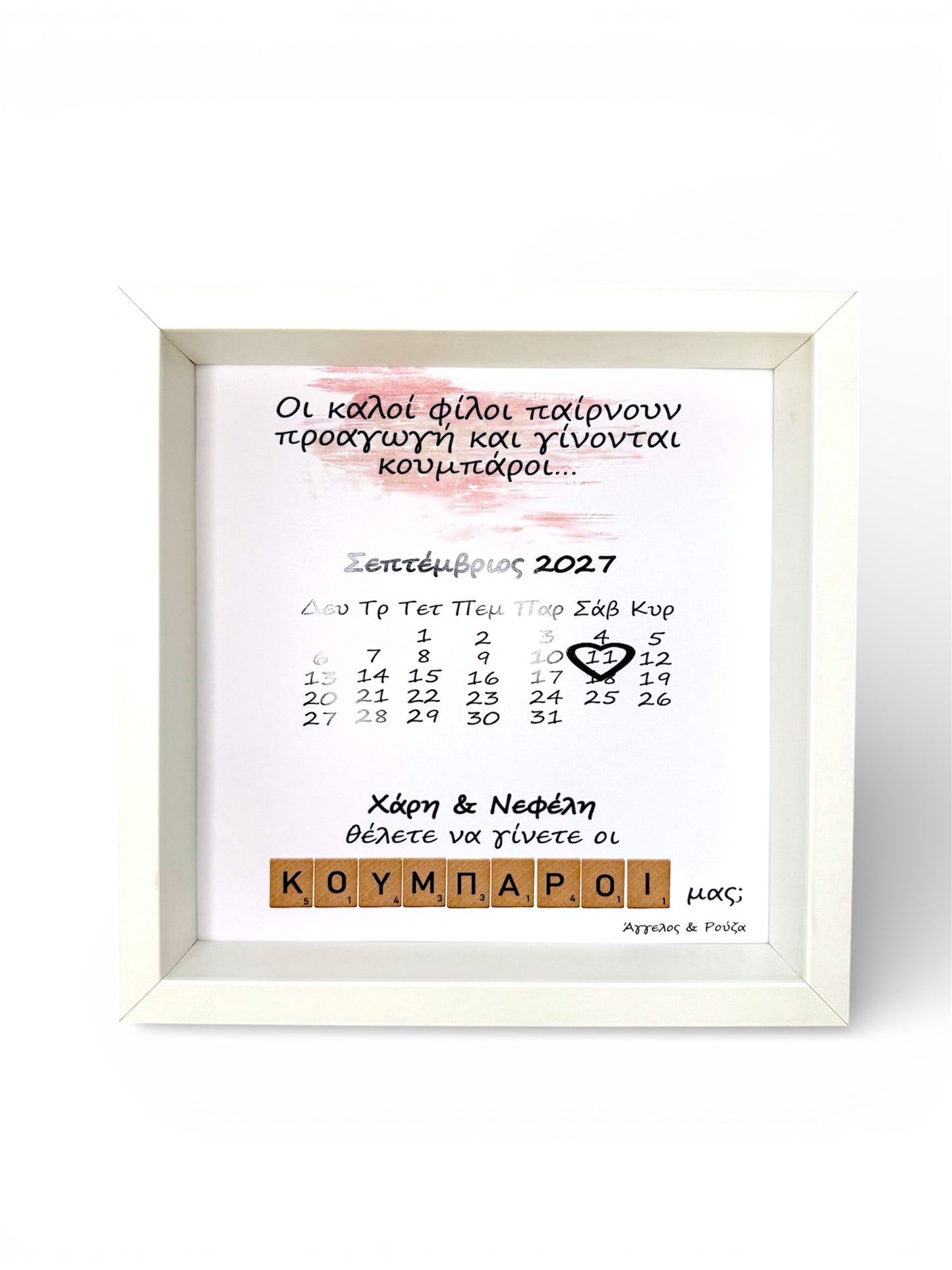 Πρόταση σε κουμπαρους με ημερολόγιο