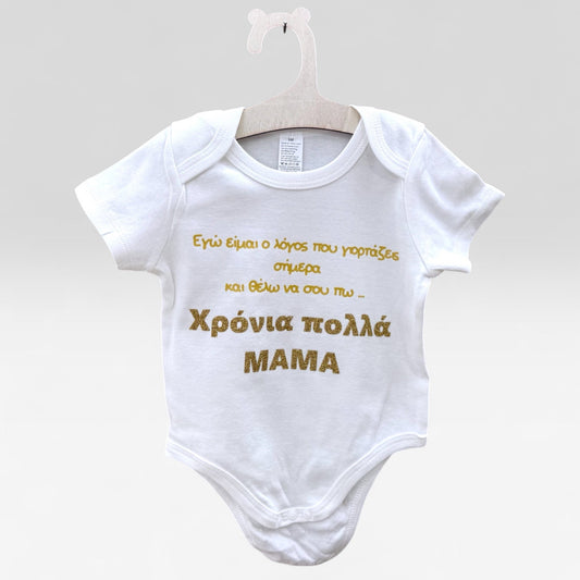 Φορμακι Χρόνια πολλά ΜΑΜΑ