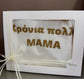 Φορμακι Χρόνια πολλά ΜΑΜΑ