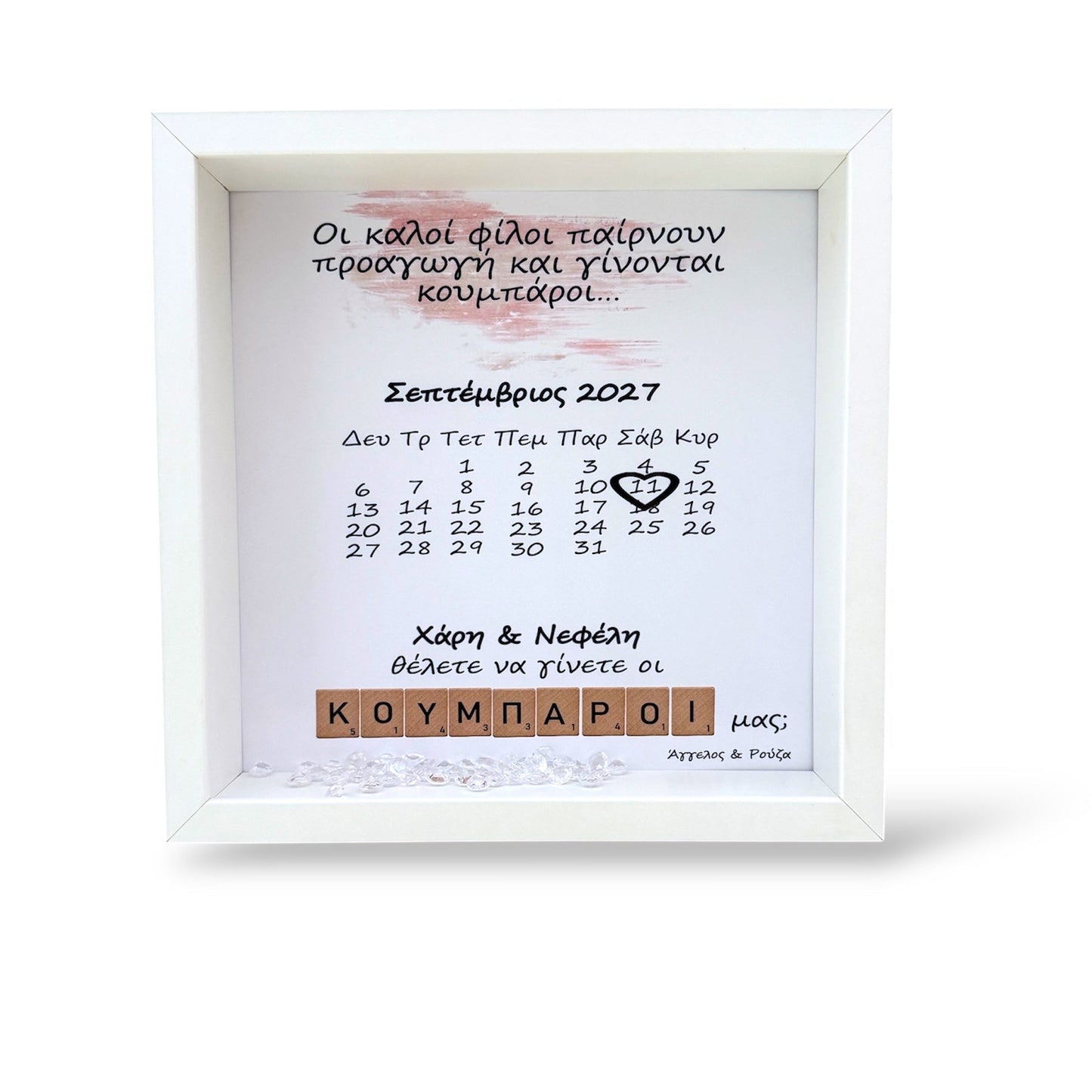 Πρόταση σε κουμπαρους με ημερολόγιο