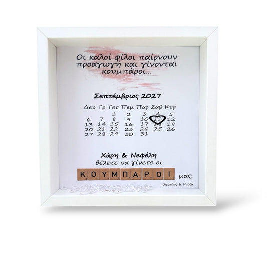 Πρόταση σε κουμπαρους με ημερολόγιο