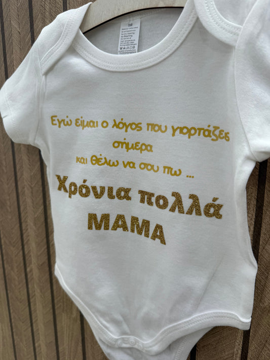 Φορμακι Χρόνια πολλά ΜΑΜΑ