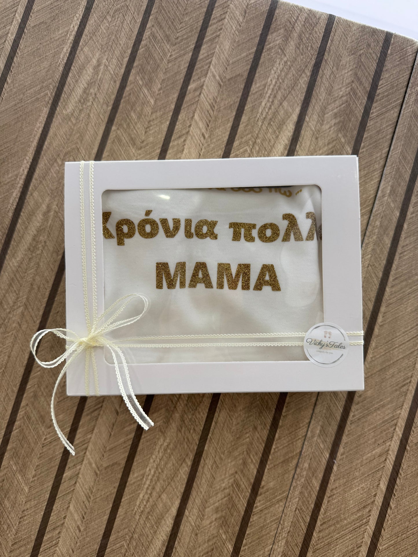 Φορμακι Χρόνια πολλά ΜΑΜΑ