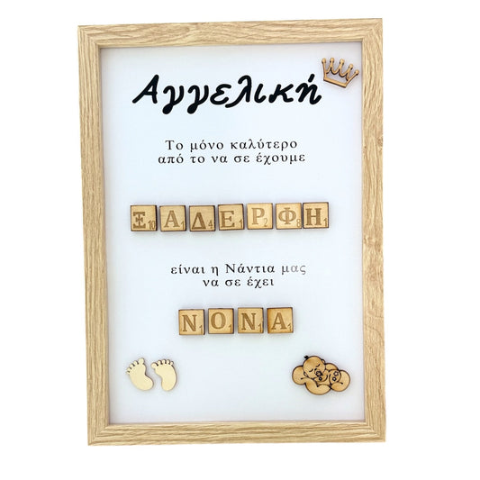 Πρόταση σε Νονά minimal σε ξύλινο κάδρακι